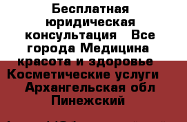 Бесплатная юридическая консультация - Все города Медицина, красота и здоровье » Косметические услуги   . Архангельская обл.,Пинежский 